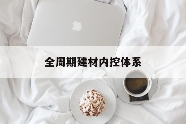 安顺市全周期建材内控体系(医疗设备全周期信息化管理体系)