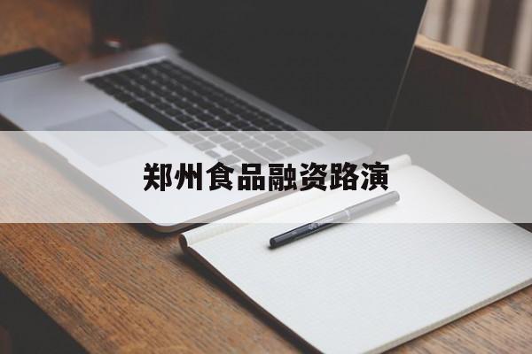 安顺市郑州食品融资路演(郑州食品展2021)