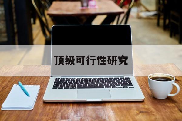 安顺市顶级可行性研究(可行性研究分为哪几个阶段)