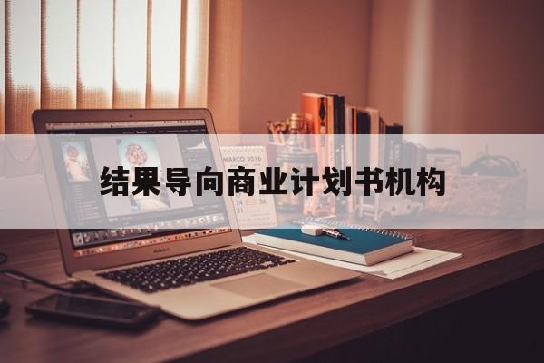 安顺市结果导向商业计划书机构(从商业计划书到上市后管理)