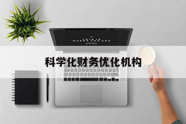 安顺市科学化财务优化机构(财务优化会议个人收获与体会)
